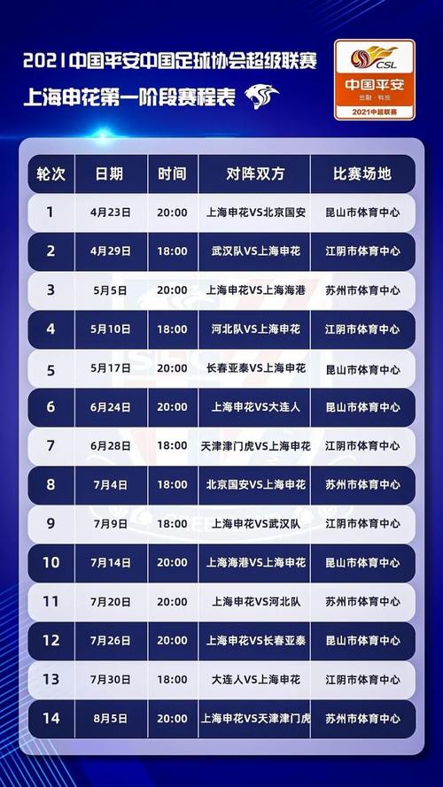 上海申花赛程表