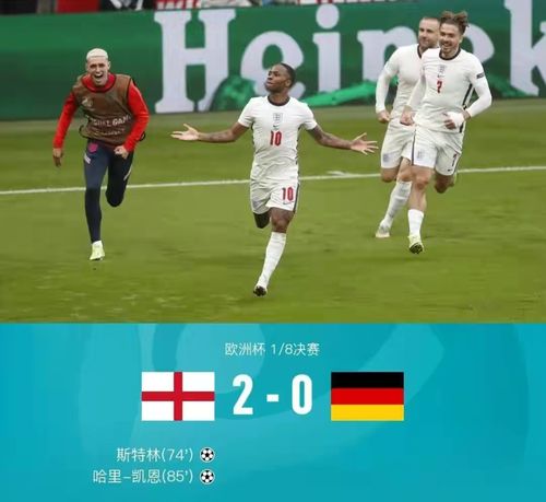 英格兰对德国比赛结果