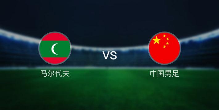 马尔代夫vs中国的相关图片